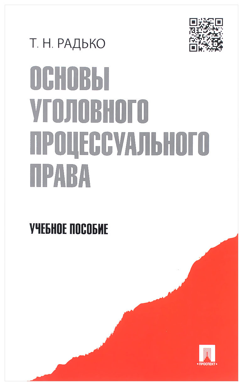 

Книга Основы уголовного процессуального права,Уч,пос,