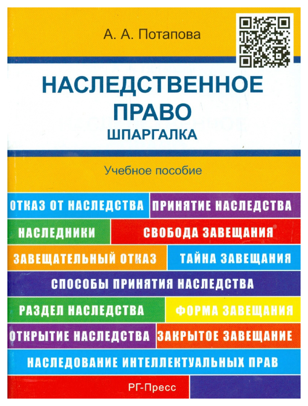 

Наследственное право, Шпаргалка: учебное пособие