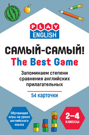 

Play English. Самый-Самый. Запоминаем степени сравнения английских прилагательных