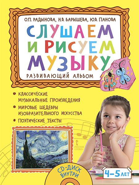 

Развивающий альбом Слушаем и рисуем музыку для детей 4-5 лет Русское слово Радынова О.П., -