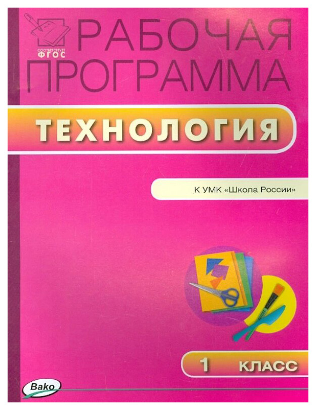 

Рабочая программа по технологии, 1 класс, К УМК Н,И, Роговцевой и др, ФГОС