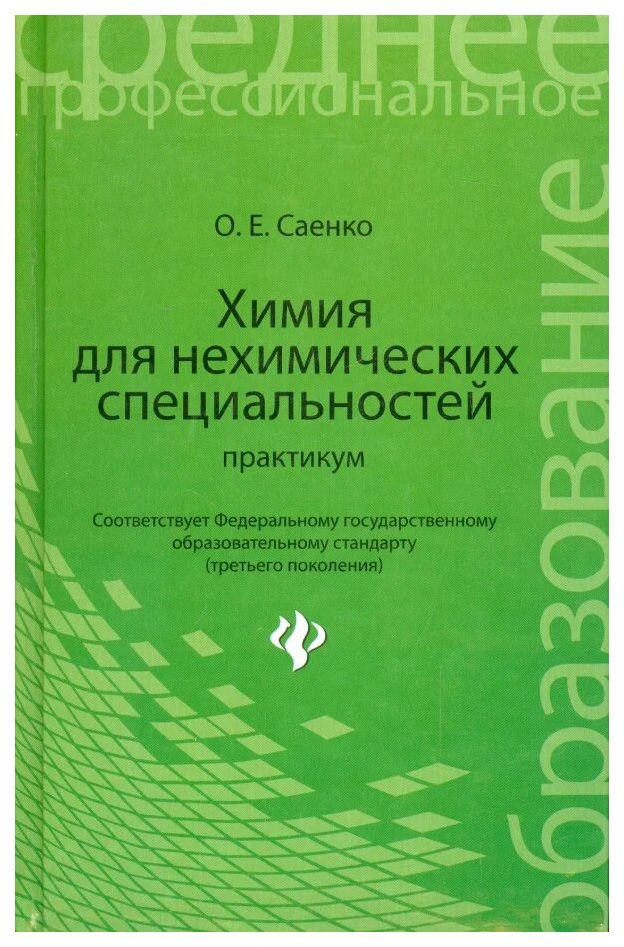 

Химия для нехимических специальностей: практикум