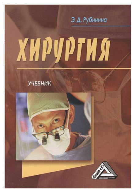 фото Книга хирургия: учебник дашков и к