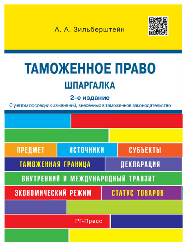 

Таможенное право, Шпаргалка: учебное пособие / 2-е из. перераб, и доп,