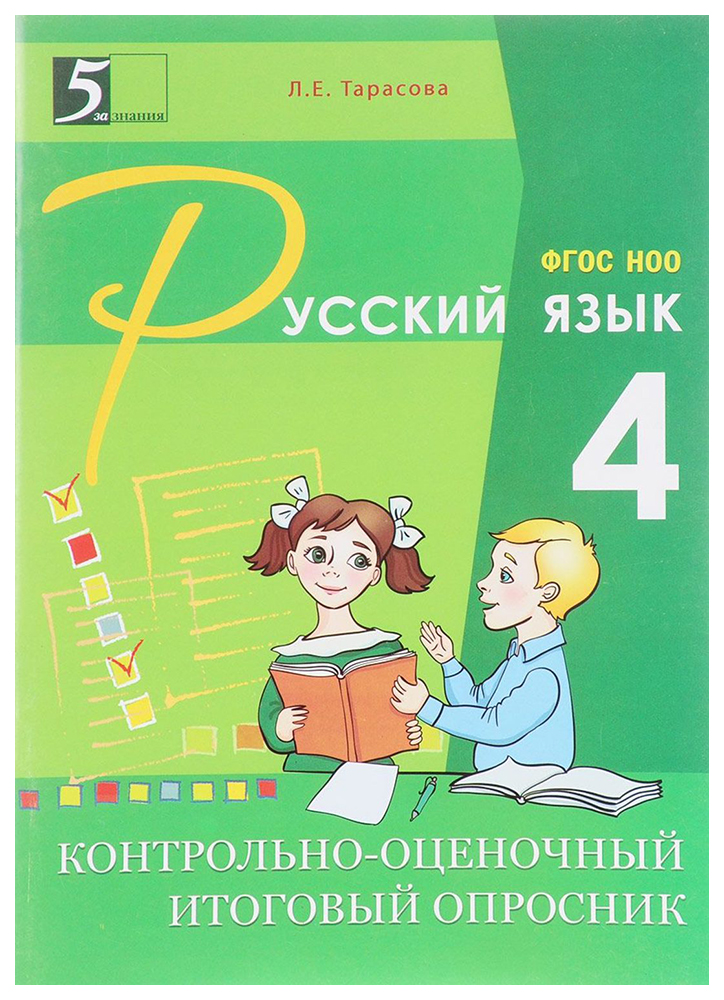 

Контрольно-оценочный итоговый опросник по русскому языку, 4 класс