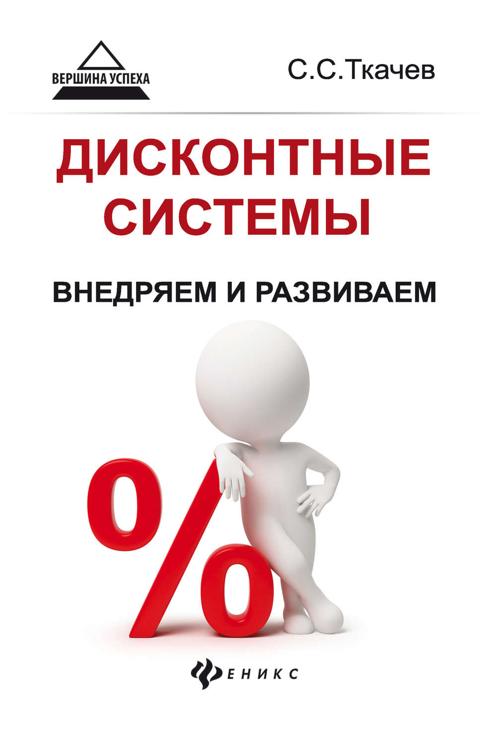 

Книга Дисконтные системы: внедряем и развиваем