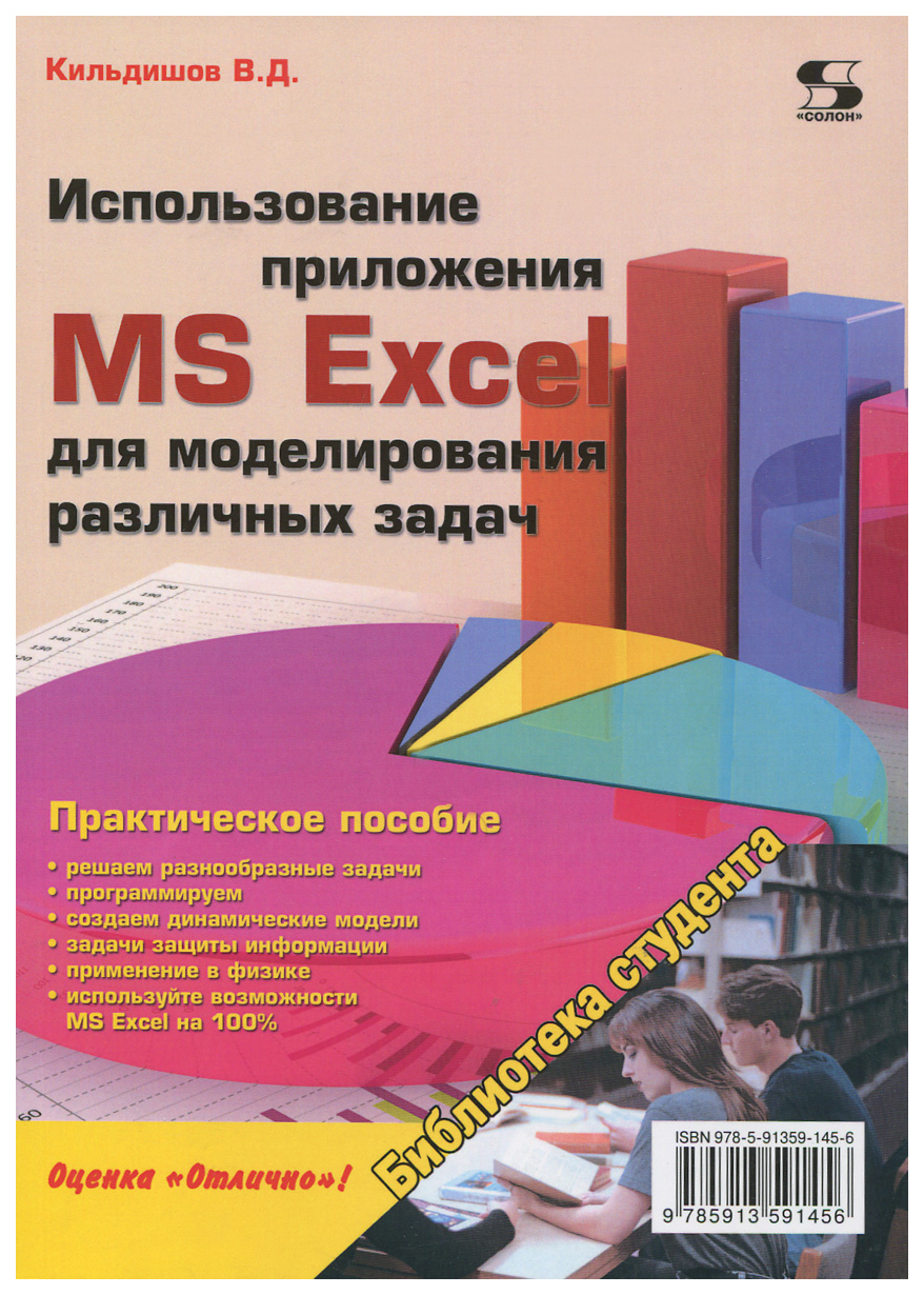 

Использование приложения MS Excel для моделирования различных задач