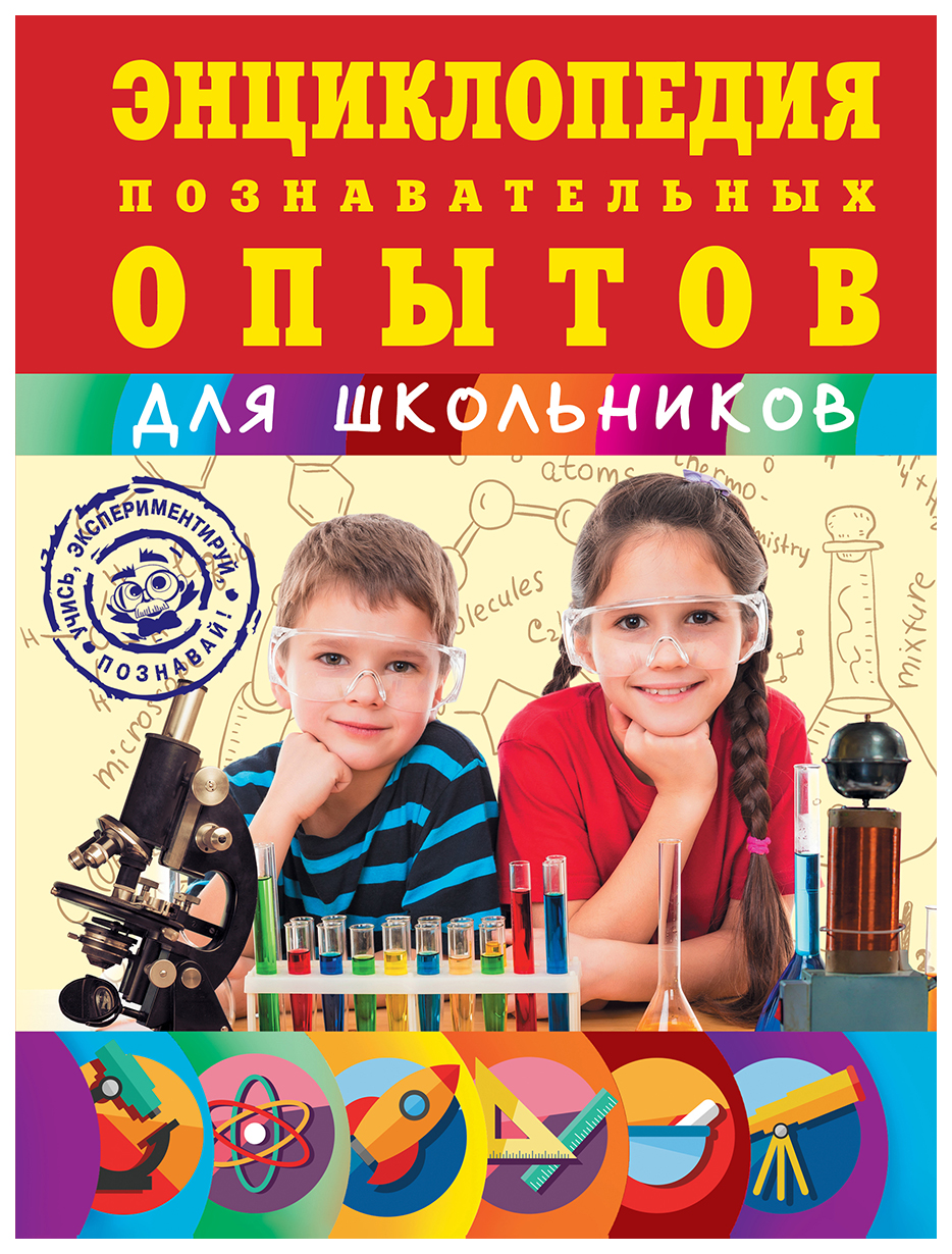 

Энциклопедия познавательных опытов