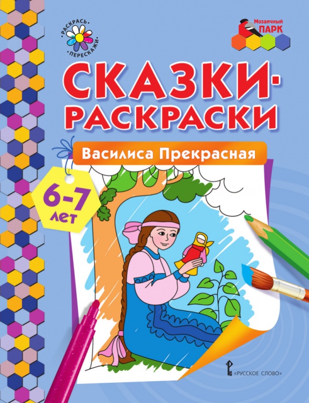 

Сказки-раскраски.Василиса Прекрасная. 6-7 лет., -