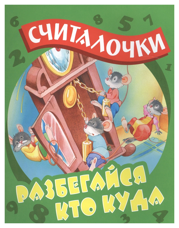 

Разбегайся кто куда: русские народные считалочки