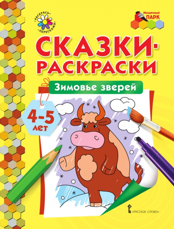 

Сказки-раскраски.Зимовье зверей. 4-5 лет., -