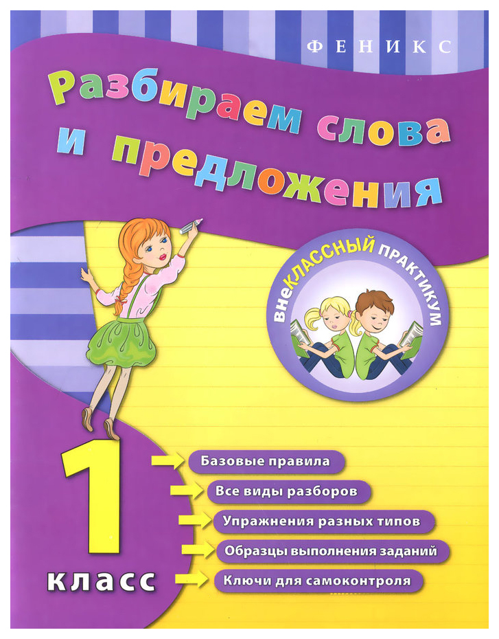 

Разбираем слова и предложения. 1 класс