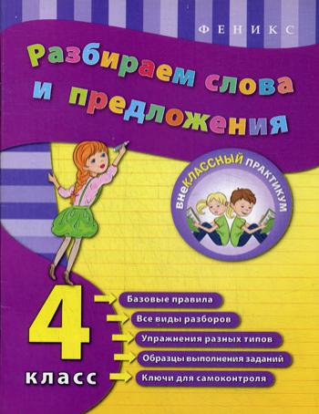 

Разбираем слова и предложения. 4 класс