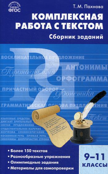 

Комплексная работа с текстом: сборник заданий, 9-11 классы, ФГОС