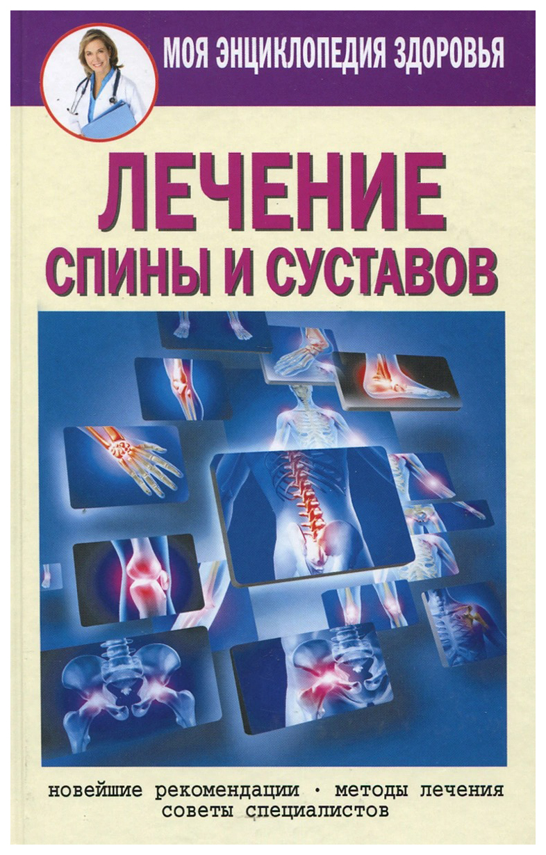 Советы лечения. Советы на лечение. Лечение спины книга. Специалист книга. Менталология суставов.