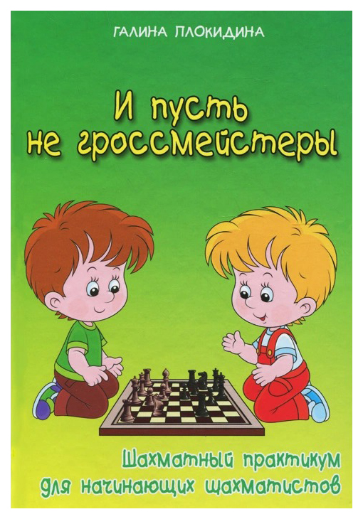 фото Книга и пусть не гроссмейстеры, шахматный практикум для начинающих шахматистов феникс