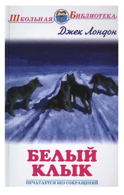 

Книга Белый клык