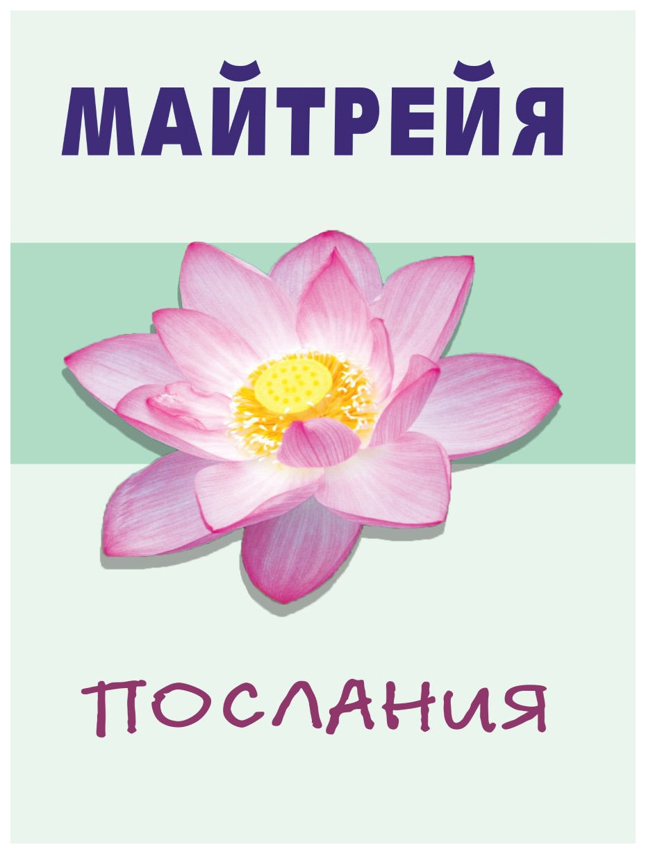 

Майтрейя, Послания