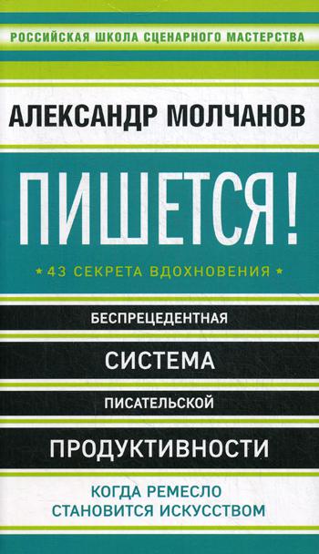 

Пишется! 43 секрета вдохновения