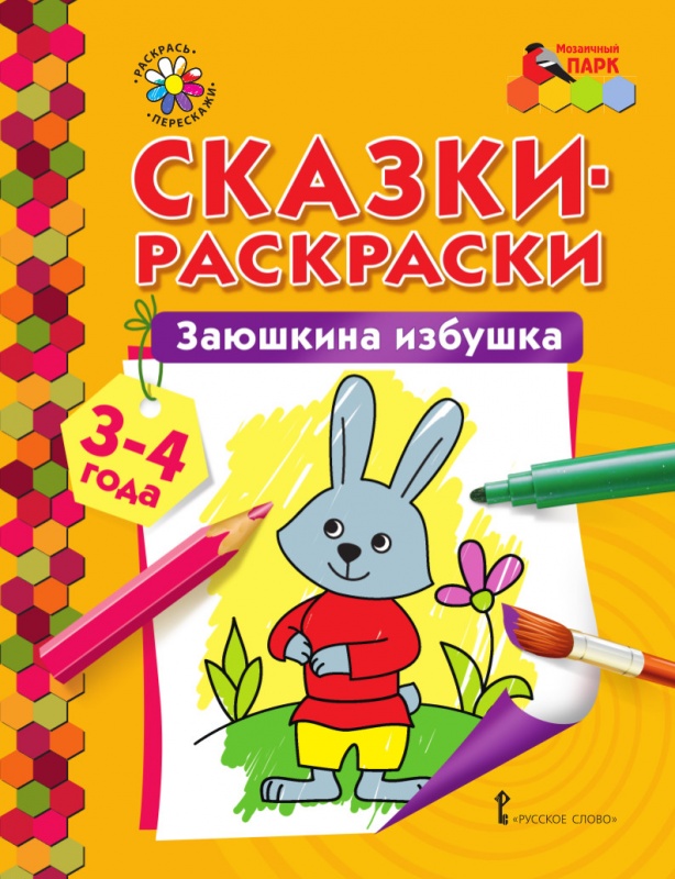 

Сказки-раскраски. Заюшкина избушка. 3-4 года., -