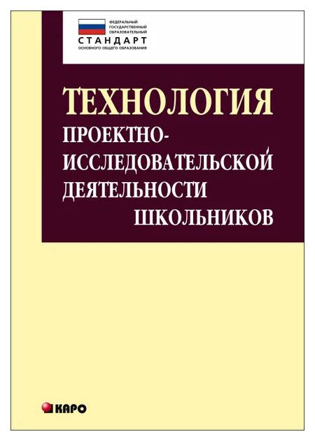 

Технология проектно-исследовательской деятельности школьников в условиях ФГОС