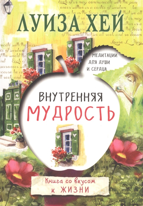 фото Книга внутренняя мудрость эксмо