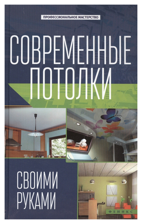 

Современные потолки своими руками