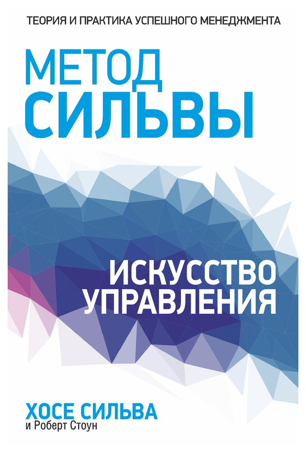 

Метод Сильвы, Искусство управления