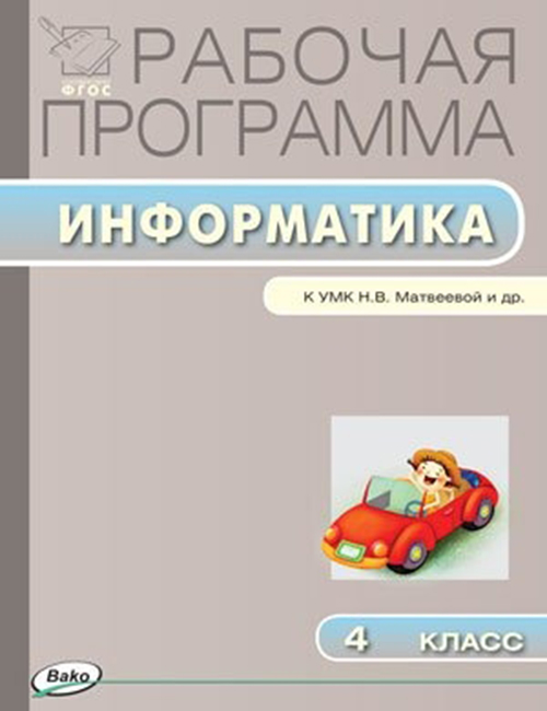 

Поурочные разработки Рабочая программа по информатике к УМК Матвеевой Н.В. и др. 4 класс