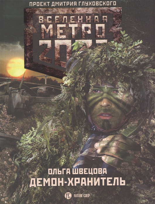 

Книга Метро 2033: Демон-Хранитель