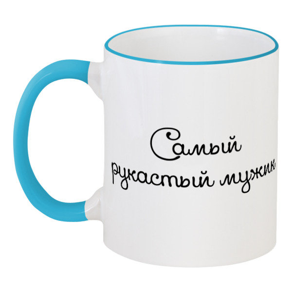 

Кружка Printio с цветной ручкой и ободком Самый рукастый мужик