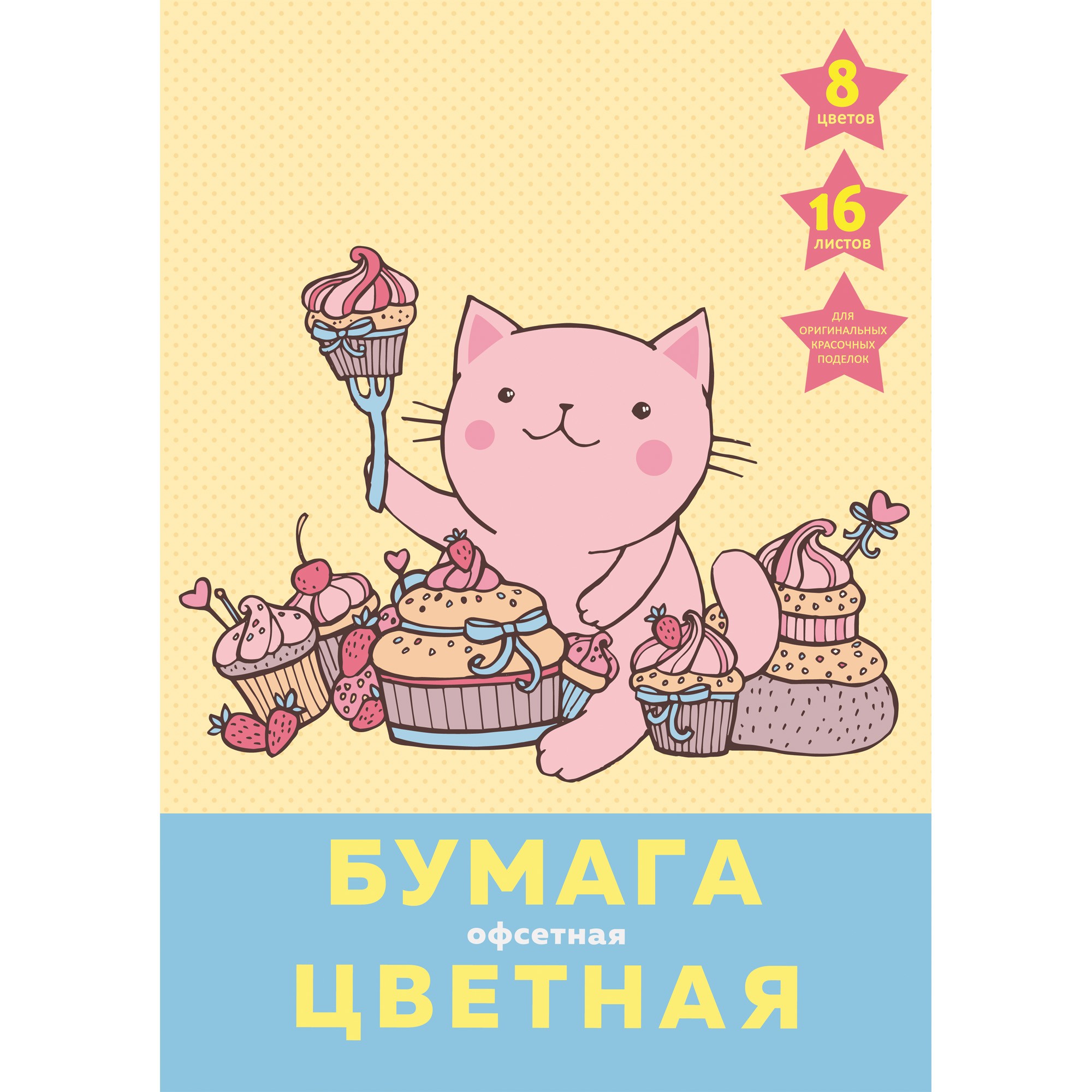 

Цветная бумага Сладкоежка А4 офсет 16 листов 8 цветов Unnika Land ЦБ168335
