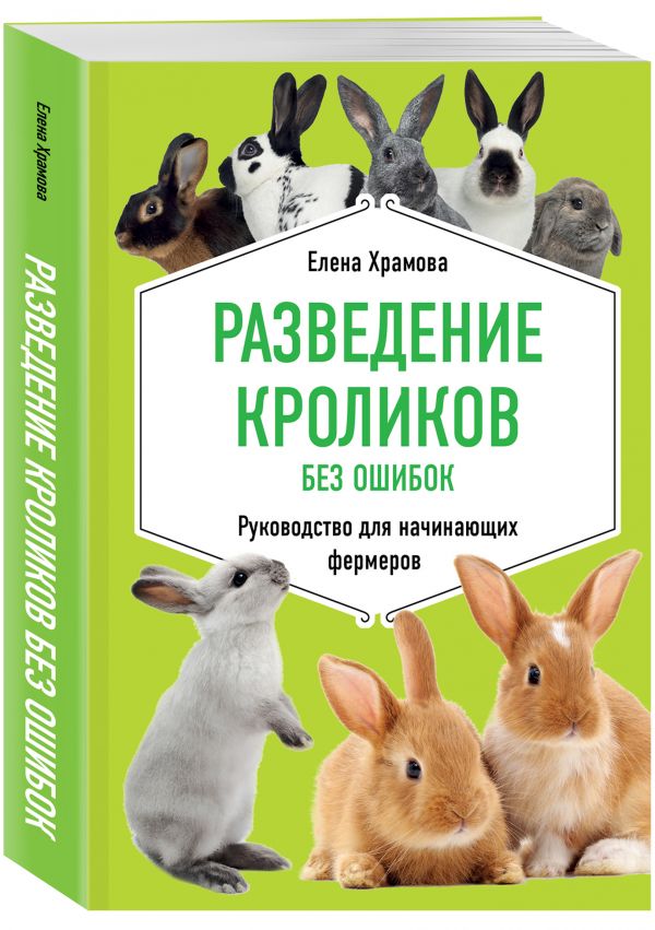 фото Книга разведение кроликов без ошибок. руководство для начинающих фермеров эксмо