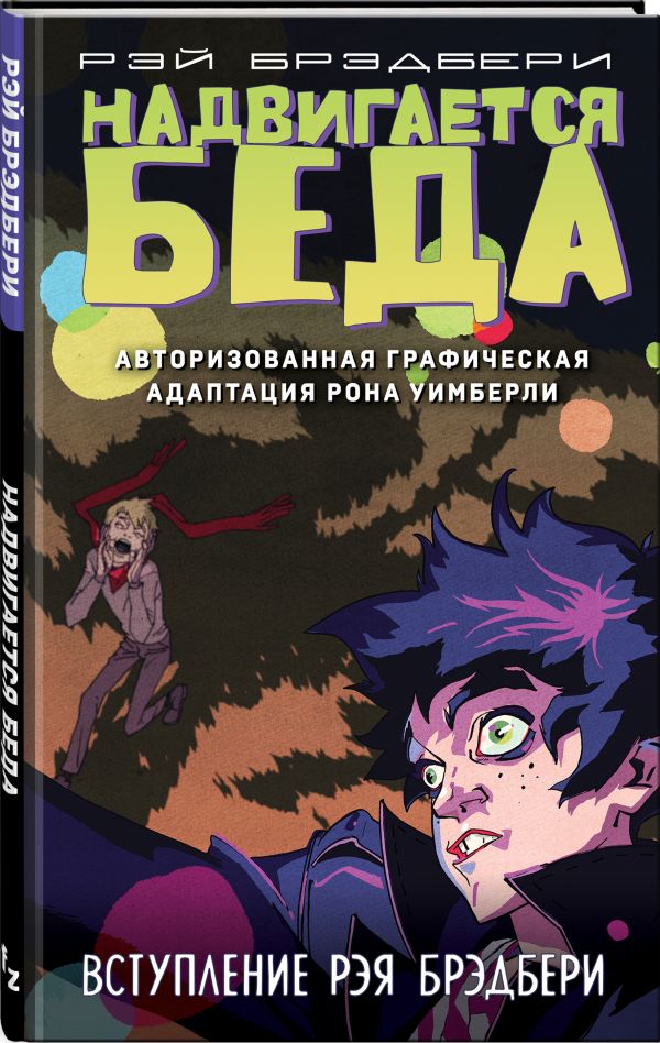 

Комикс Надвигается беда. Авторизованная графическая адаптация