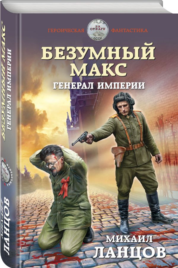 

Безумный Макс. Генерал Империи