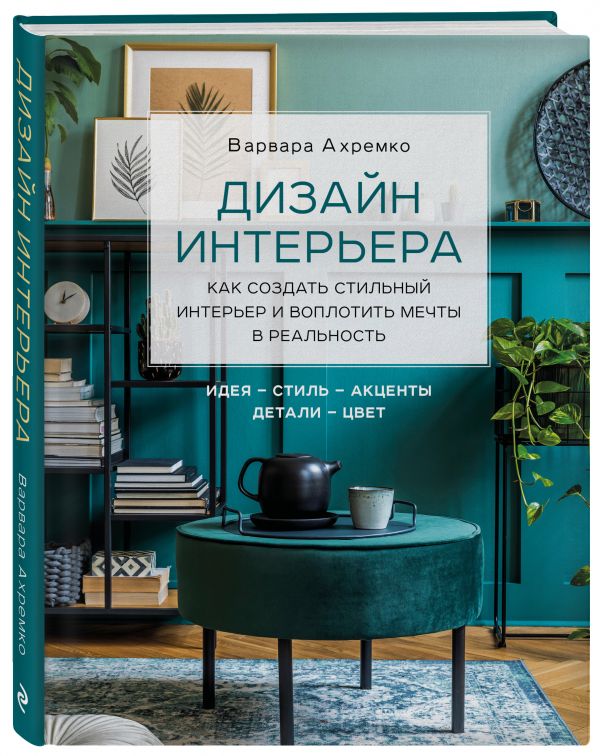 

Книга Дизайн интерьера. Как создать стильный интерьер и воплотить мечты в реальность