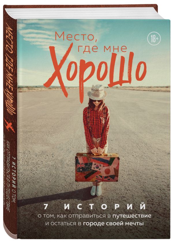 фото Книга место, где мне хорошо. 7 историй о том, как отправиться в путешествие и ост... бомбора