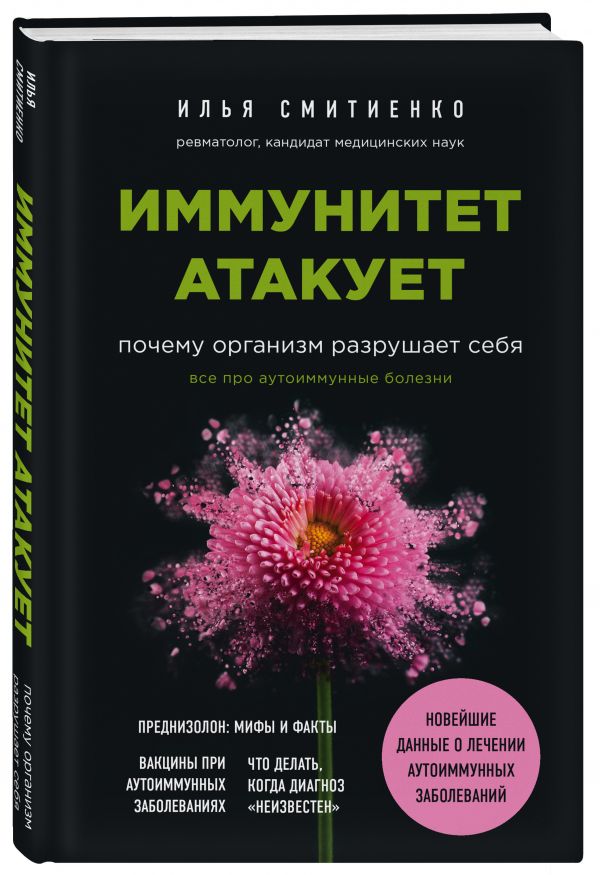 фото Книга иммунитет атакует. почему организм разрушает себя эксмо