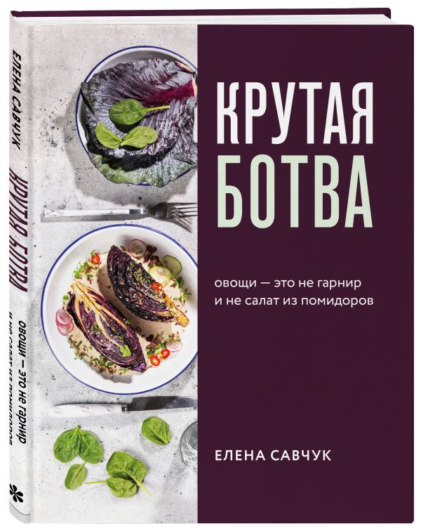 фото Книга крутая ботва. овощи — это не гарнир... и не салат из помидоров бомбора