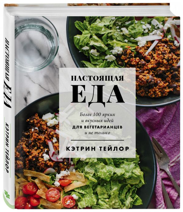 фото Книга настоящая еда. более 100 ярких и вкусных идей для вегетарианцев и не только бомбора