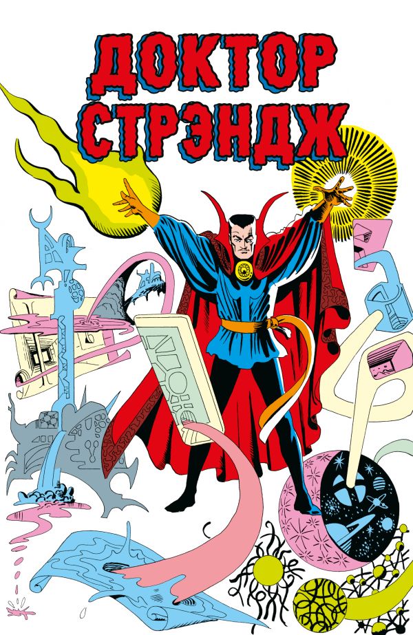 

Книга Классика Marvel. Доктор Стрэндж