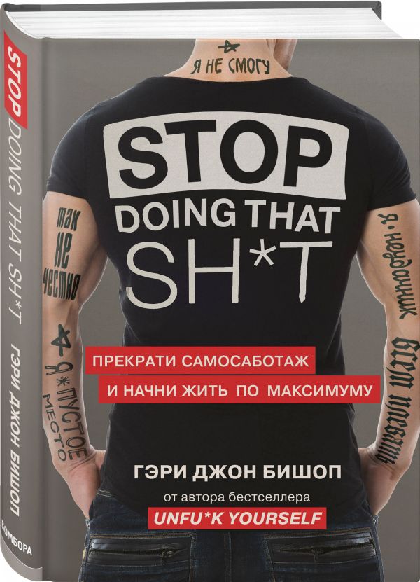 Stop doing that sh*t. Прекрати самосаботаж и начни жить по максимуму 100027475927