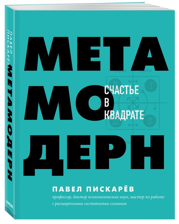 фото Книга метамодерн. счастье в квадрате бомбора