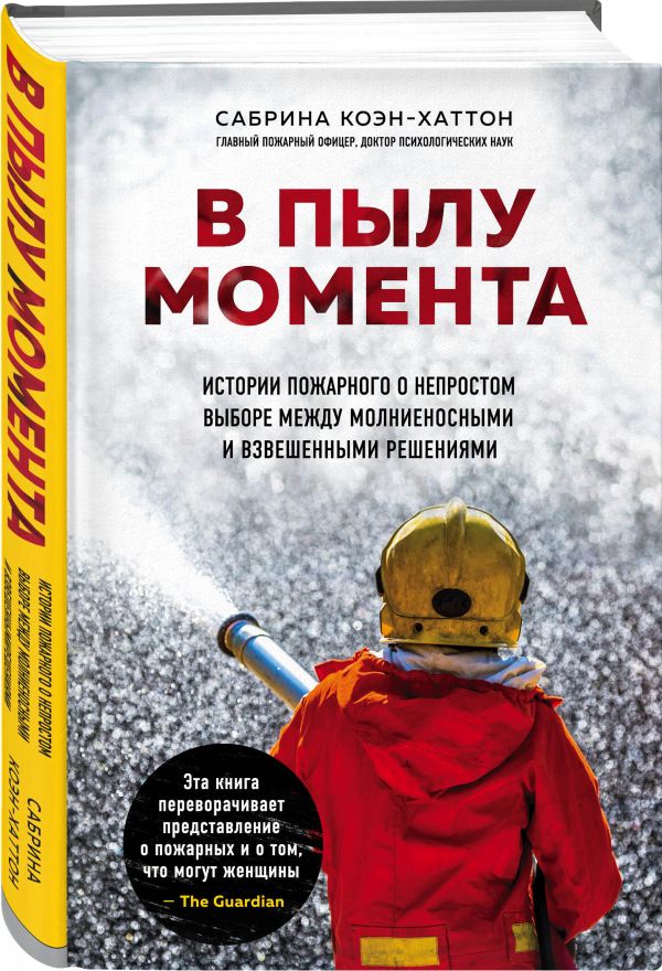 фото Книга в пылу момента. истории пожарного о непростом выборе между молниеносными и взвеше... бомбора