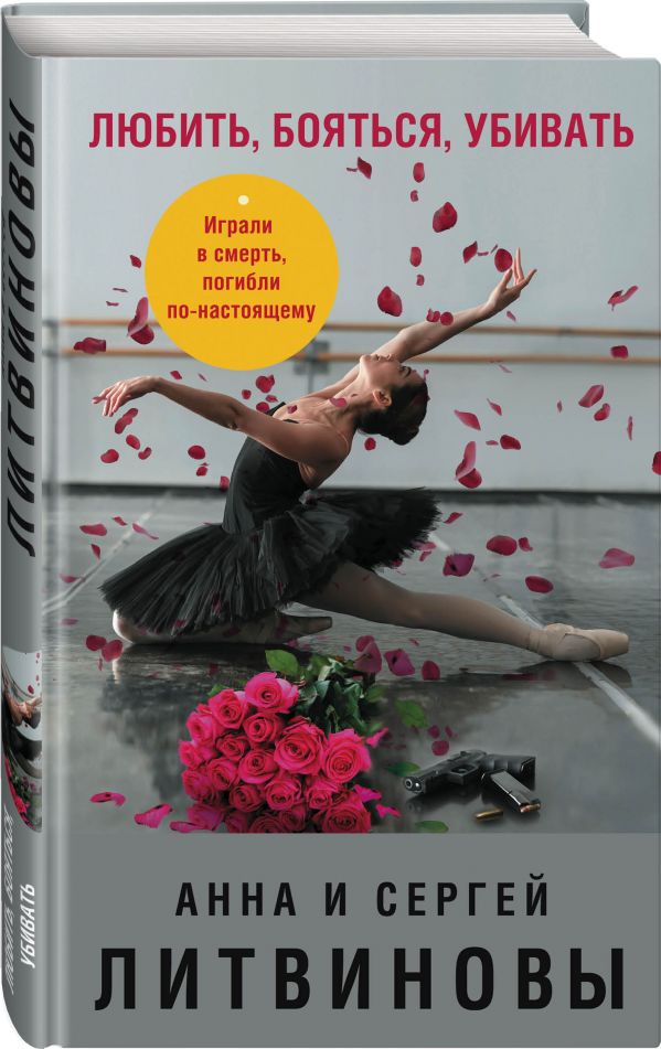 

Любить, бояться, убивать