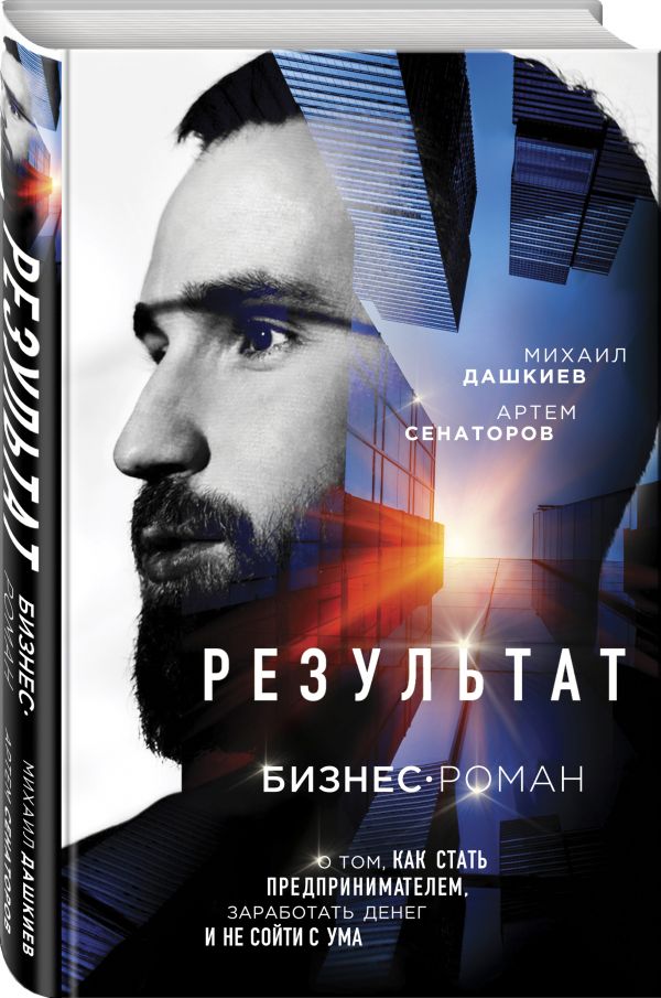 

Результат. Бизнес-роман о том, как стать предпринимателем, заработать денег и не ...