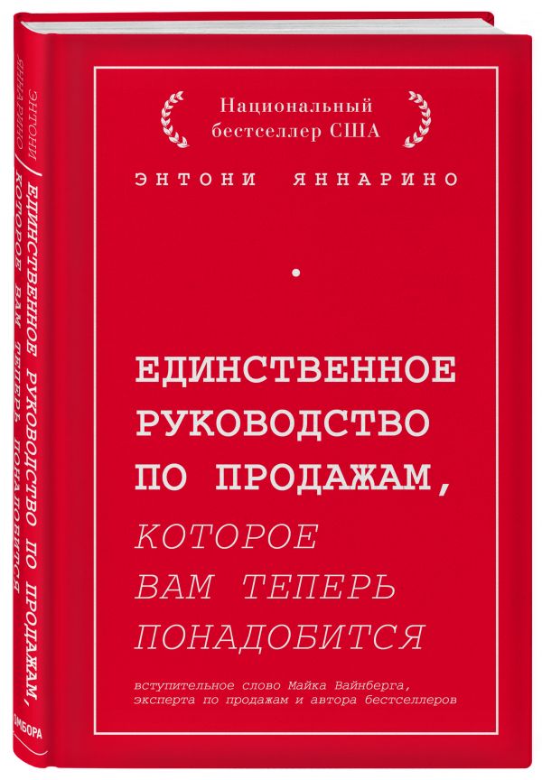 

Единственное руководство по продажам, которое вам теперь понадобится