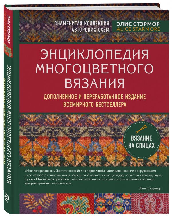 фото Книга энциклопедия многоцветного вязания. знаменитая коллекция авторских схем элис стэр... эксмо