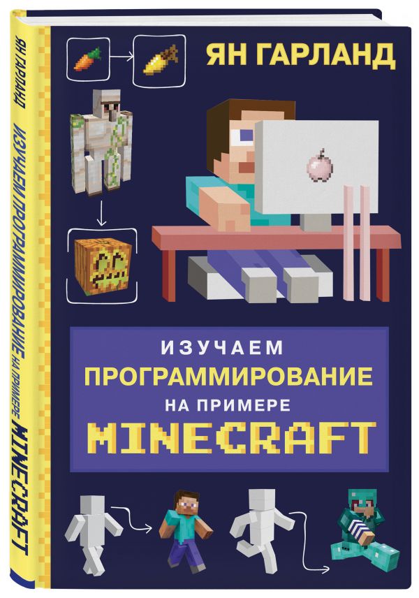 фото Изучаем программирование на примере minecraft бомбора