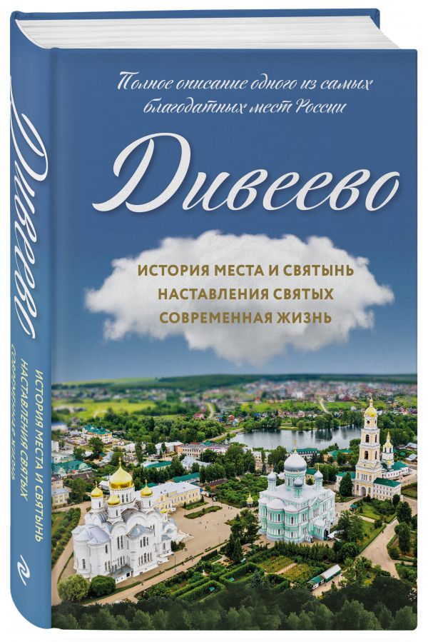 фото Книга дивеево. история места и святынь. наставления святых. современная жизнь эксмо